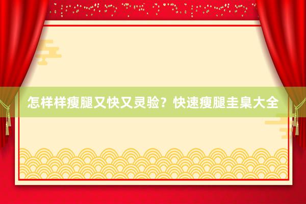 怎样样瘦腿又快又灵验？快速瘦腿圭臬大全