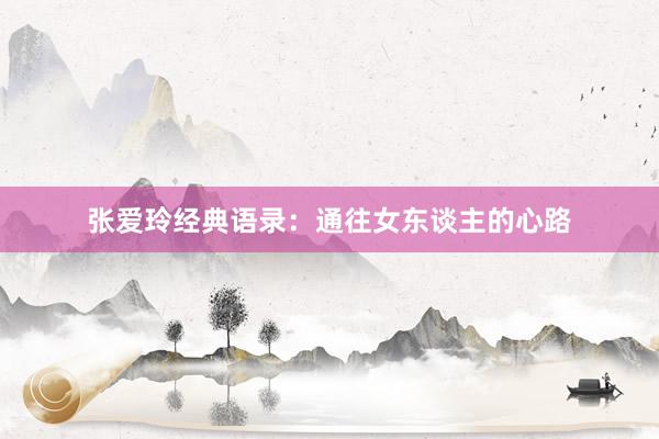 张爱玲经典语录：通往女东谈主的心路