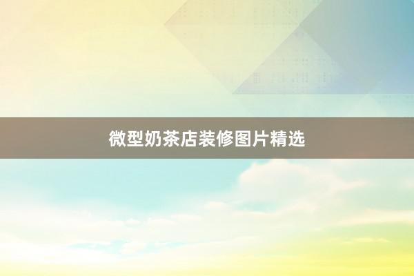 微型奶茶店装修图片精选