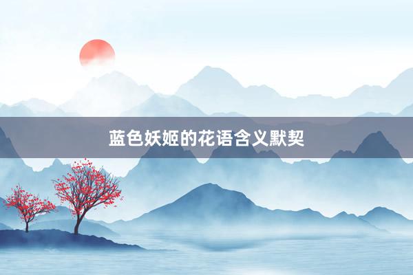 蓝色妖姬的花语含义默契