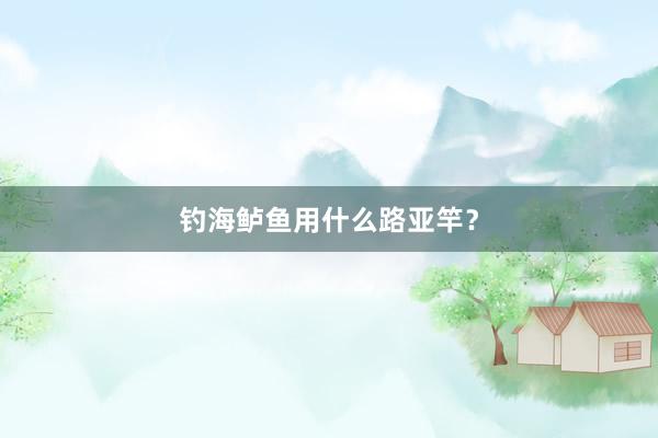 钓海鲈鱼用什么路亚竿？