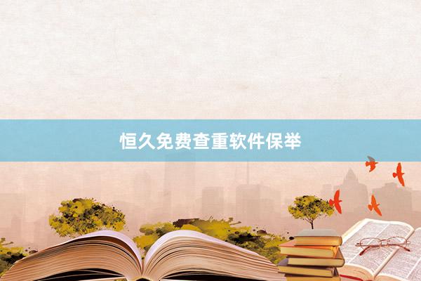 恒久免费查重软件保举