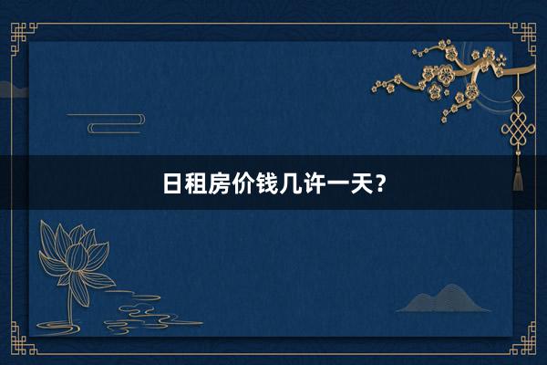 日租房价钱几许一天?